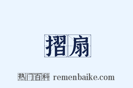 摺扇是什么意思的图片